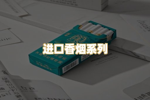 进口香烟系列